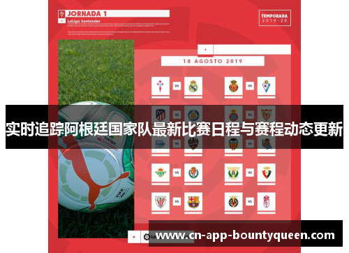 实时追踪阿根廷国家队最新比赛日程与赛程动态更新