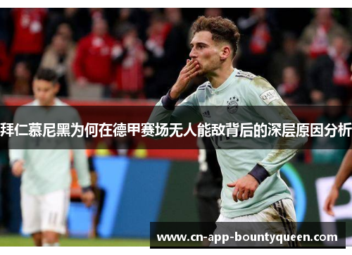 拜仁慕尼黑为何在德甲赛场无人能敌背后的深层原因分析