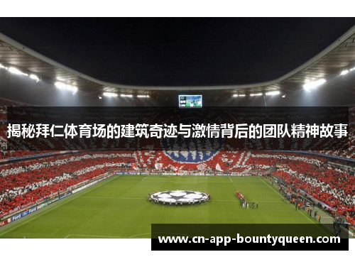 揭秘拜仁体育场的建筑奇迹与激情背后的团队精神故事