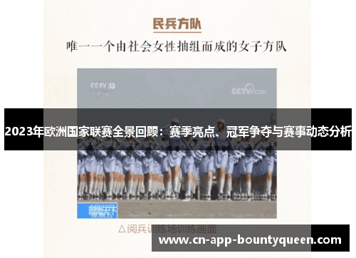 2023年欧洲国家联赛全景回顾：赛季亮点、冠军争夺与赛事动态分析