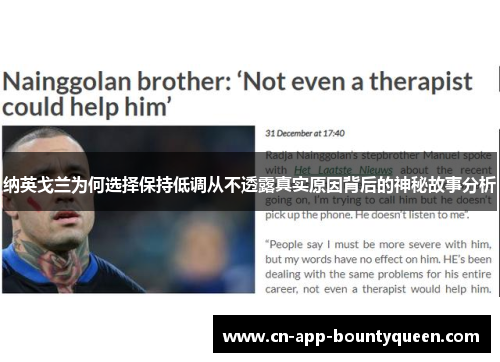 纳英戈兰为何选择保持低调从不透露真实原因背后的神秘故事分析