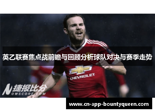 英乙联赛焦点战前瞻与回顾分析球队对决与赛季走势