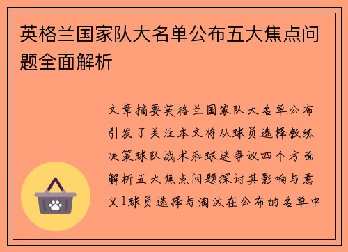 英格兰国家队大名单公布五大焦点问题全面解析