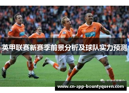 英甲联赛新赛季前景分析及球队实力预测 英甲联赛新赛季前景分析及球队实力预测