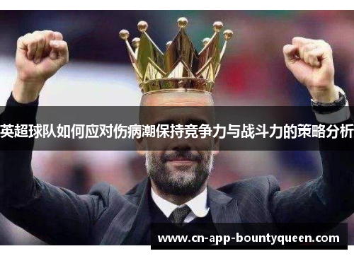 英超球队如何应对伤病潮保持竞争力与战斗力的策略分析