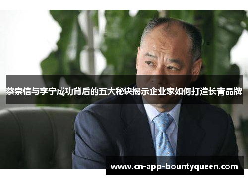 蔡崇信与李宁成功背后的五大秘诀揭示企业家如何打造长青品牌