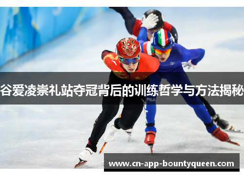 谷爱凌崇礼站夺冠背后的训练哲学与方法揭秘