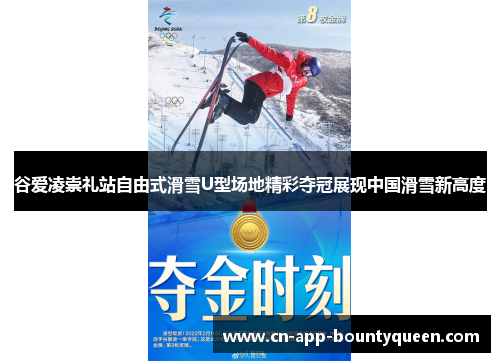 谷爱凌崇礼站自由式滑雪U型场地精彩夺冠展现中国滑雪新高度