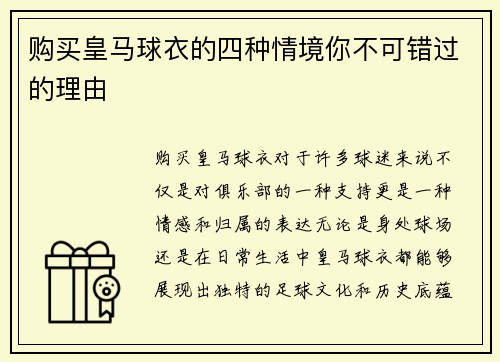 购买皇马球衣的四种情境你不可错过的理由