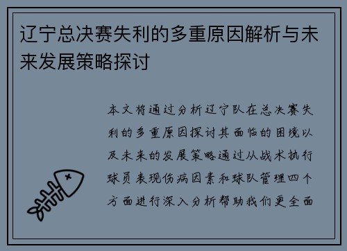 辽宁总决赛失利的多重原因解析与未来发展策略探讨