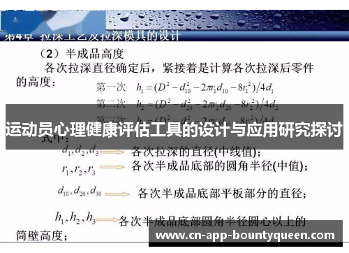运动员心理健康评估工具的设计与应用研究探讨