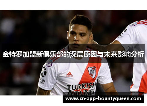金特罗加盟新俱乐部的深层原因与未来影响分析
