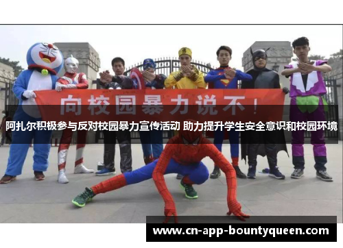 阿扎尔积极参与反对校园暴力宣传活动 助力提升学生安全意识和校园环境