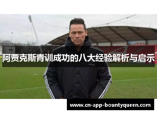 阿贾克斯青训成功的八大经验解析与启示