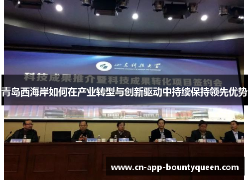 青岛西海岸如何在产业转型与创新驱动中持续保持领先优势