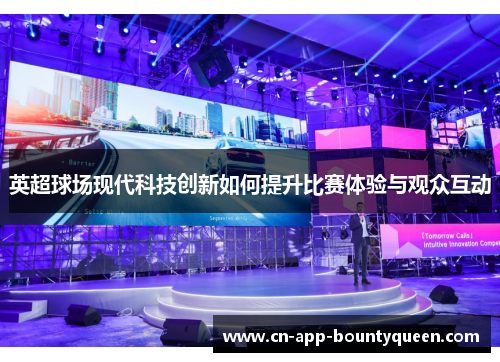 英超球场现代科技创新如何提升比赛体验与观众互动 英超球场现代科技创新如何提升比赛体验与观众互动