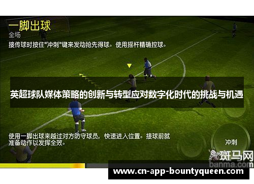 英超球队媒体策略的创新与转型应对数字化时代的挑战与机遇 英超球队媒体策略的创新与转型应对数字化时代的挑战与机遇