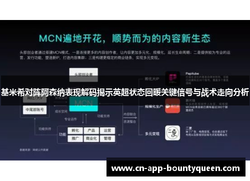 基米希对阵阿森纳表现解码揭示英超状态回暖关键信号与战术走向分析