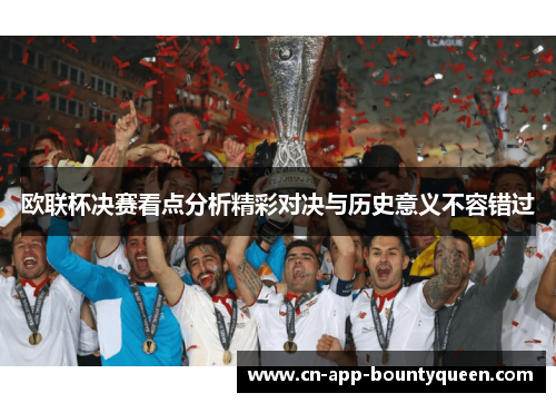 欧联杯决赛看点分析精彩对决与历史意义不容错过