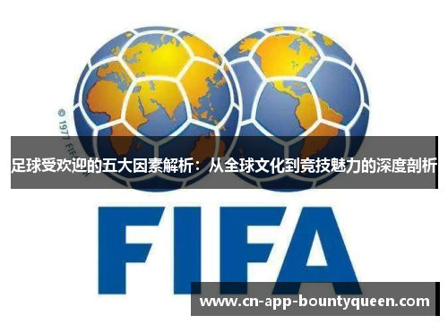 足球受欢迎的五大因素解析：从全球文化到竞技魅力的深度剖析