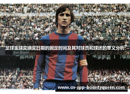 足球金球奖颁奖日期的固定时间及其对球员和球迷的意义分析