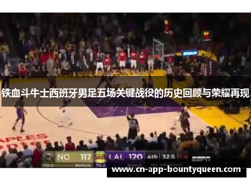 铁血斗牛士西班牙男足五场关键战役的历史回顾与荣耀再现