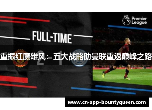 重振红魔雄风：五大战略助曼联重返巅峰之路