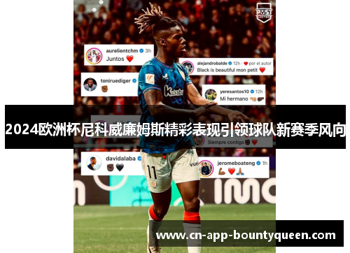 2024欧洲杯尼科威廉姆斯精彩表现引领球队新赛季风向