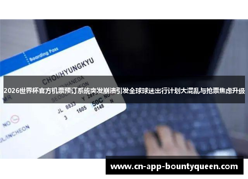 2026世界杯官方机票预订系统突发崩溃引发全球球迷出行计划大混乱与抢票焦虑升级