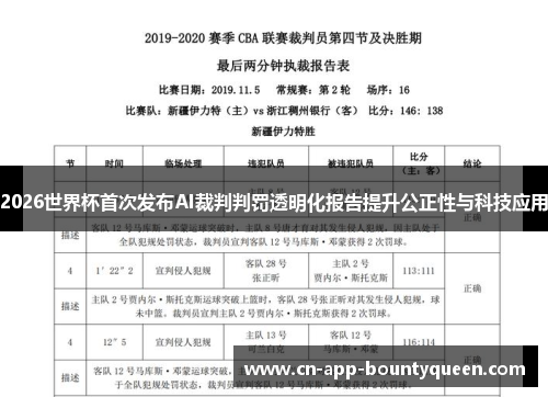 2026世界杯首次发布AI裁判判罚透明化报告提升公正性与科技应用