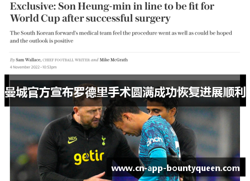 曼城官方宣布罗德里手术圆满成功恢复进展顺利 曼城官方宣布罗德里手术圆满成功恢复进展顺利