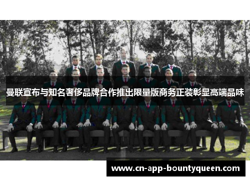 曼联宣布与知名奢侈品牌合作推出限量版商务正装彰显高端品味