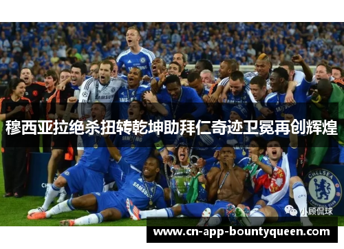 穆西亚拉绝杀扭转乾坤助拜仁奇迹卫冕再创辉煌