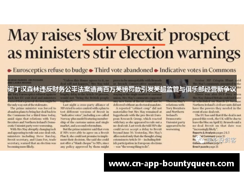 诺丁汉森林违反财务公平法案遭两百万英镑罚款引发英超监管与俱乐部经营新争议