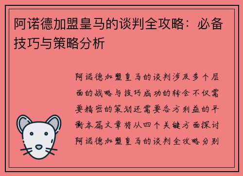 阿诺德加盟皇马的谈判全攻略：必备技巧与策略分析