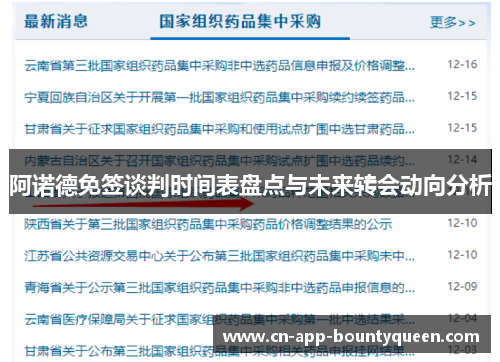阿诺德免签谈判时间表盘点与未来转会动向分析