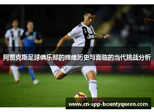 阿贾克斯足球俱乐部的辉煌历史与面临的当代挑战分析