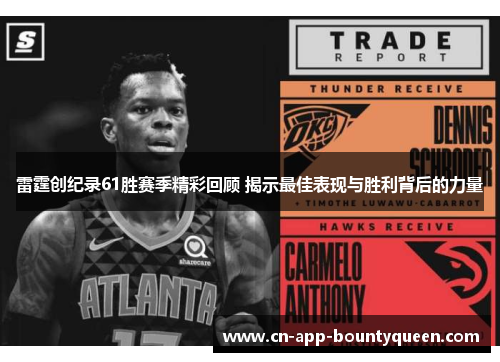 雷霆创纪录61胜赛季精彩回顾 揭示最佳表现与胜利背后的力量