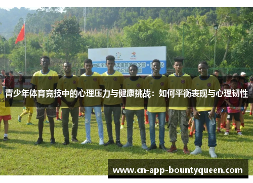 青少年体育竞技中的心理压力与健康挑战：如何平衡表现与心理韧性