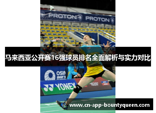 马来西亚公开赛16强球员排名全面解析与实力对比