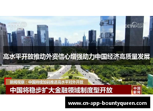 高水平开放推动外资信心增强助力中国经济高质量发展