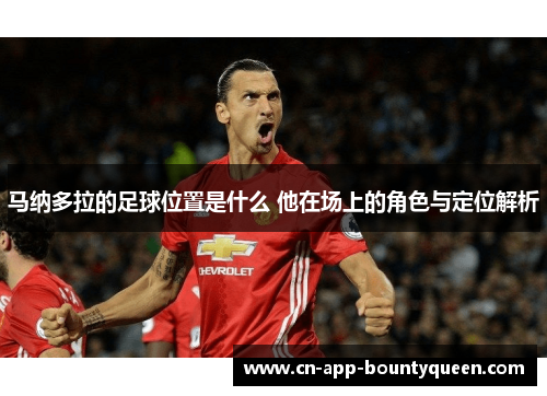 马纳多拉的足球位置是什么 他在场上的角色与定位解析