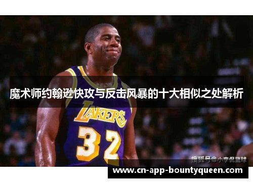 魔术师约翰逊快攻与反击风暴的十大相似之处解析