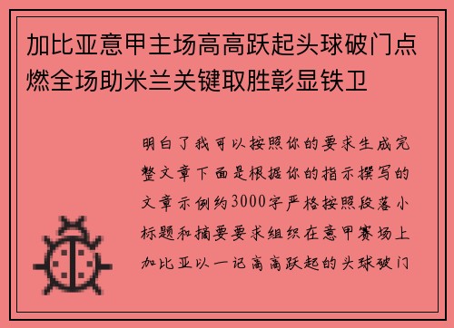 加比亚意甲主场高高跃起头球破门点燃全场助米兰关键取胜彰显铁卫