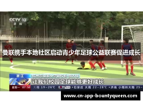 曼联携手本地社区启动青少年足球公益联赛促进成长