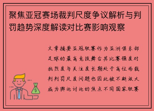 聚焦亚冠赛场裁判尺度争议解析与判罚趋势深度解读对比赛影响观察