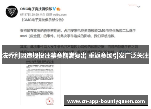 法乔利因违规投注禁赛期满复出 重返赛场引发广泛关注