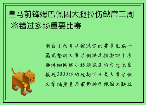 皇马前锋姆巴佩因大腿拉伤缺席三周 将错过多场重要比赛
