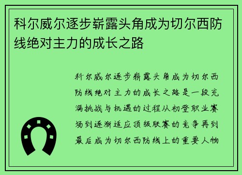 科尔威尔逐步崭露头角成为切尔西防线绝对主力的成长之路