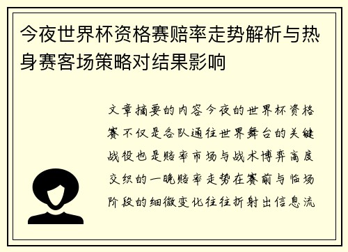 今夜世界杯资格赛赔率走势解析与热身赛客场策略对结果影响